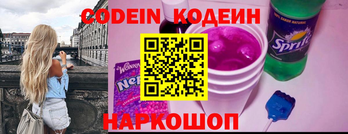 Волжск  продажа наркотиков  Вход с VPN  Codein Purple Drank 